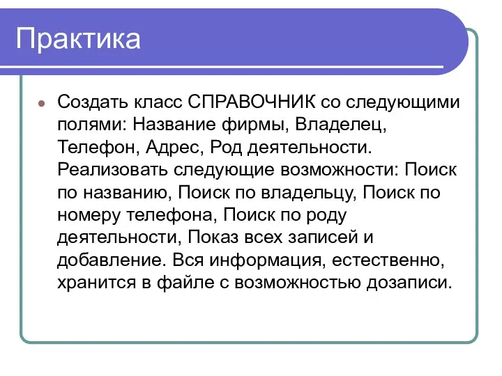 Практика Создать класс СПРАВОЧНИК со следующими полями: Название фирмы, Владелец, Телефон,