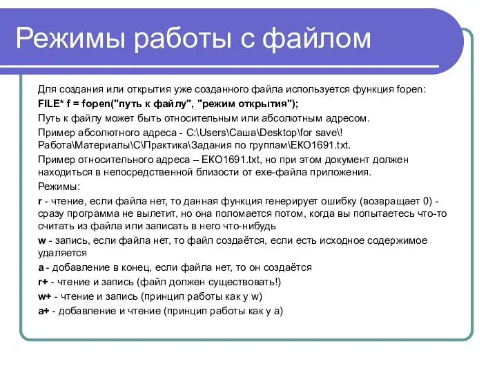 Режимы работы с файлом Для создания или открытия уже созданного файла