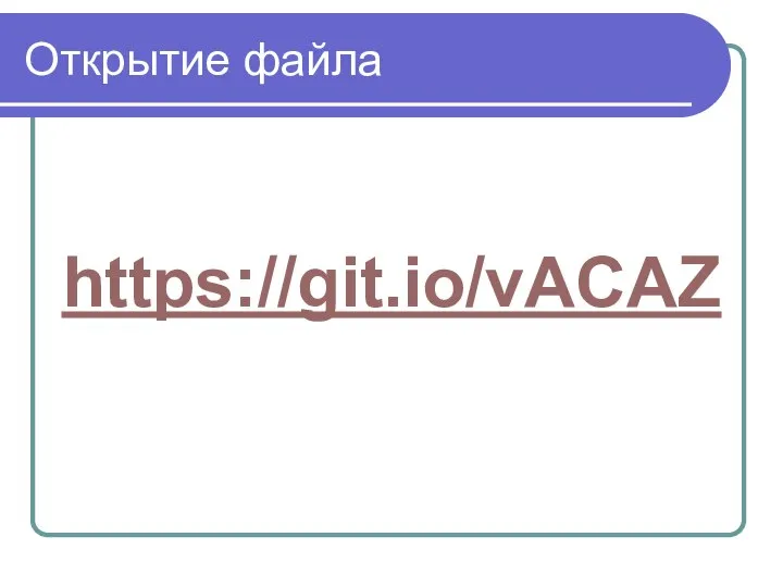 Открытие файла https://git.io/vACAZ