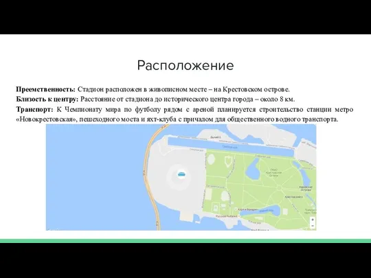 Расположение Преемственность: Стадион расположен в живописном месте – на Крестовском острове.