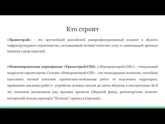 Кто строит «Трансстрой» - это крупнейший российский диверсифицированный холдинг в области