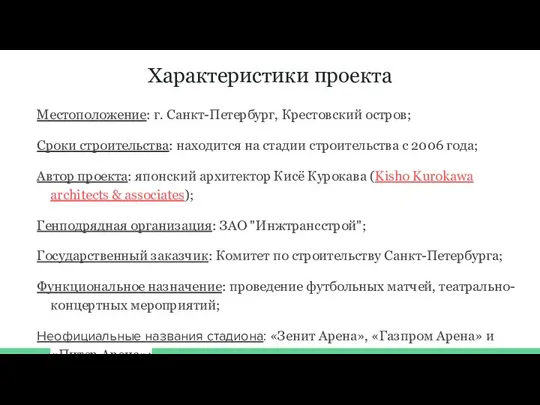 Характеристики проекта Местоположение: г. Санкт-Петербург, Крестовский остров; Сроки строительства: находится на