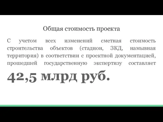 Общая стоимость проекта С учетом всех изменений сметная стоимость строительства объектов