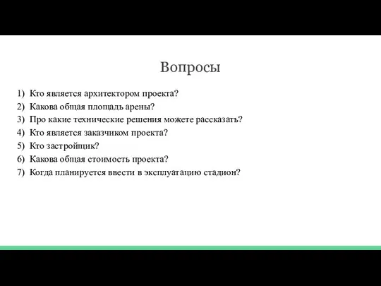 Вопросы 1) Кто является архитектором проекта? 2) Какова общая площадь арены?