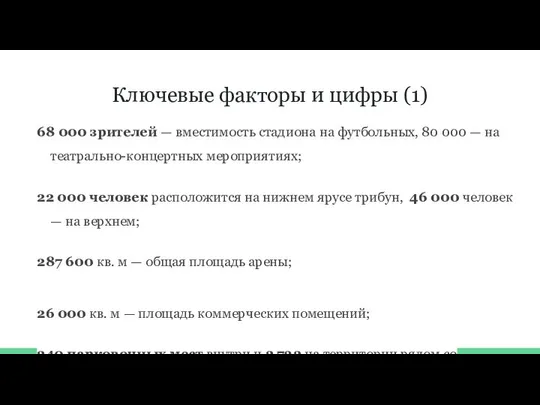 Ключевые факторы и цифры (1) 68 000 зрителей — вместимость стадиона