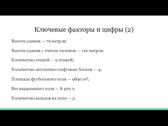 Ключевые факторы и цифры (2) Высота здания — 79 метров; Высота