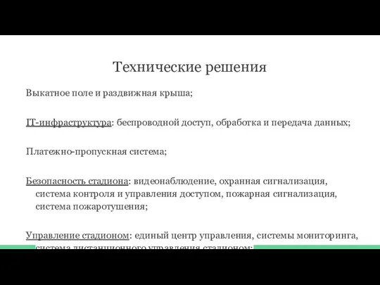 Технические решения Выкатное поле и раздвижная крыша; IT-инфраструктура: беспроводной доступ, обработка