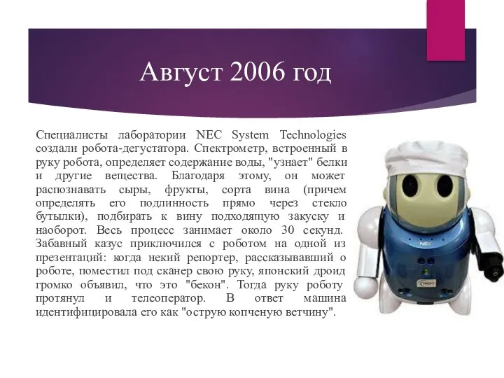 Август 2006 год Специалисты лаборатории NEC System Technologies создали робота-дегустатора. Спектрометр,