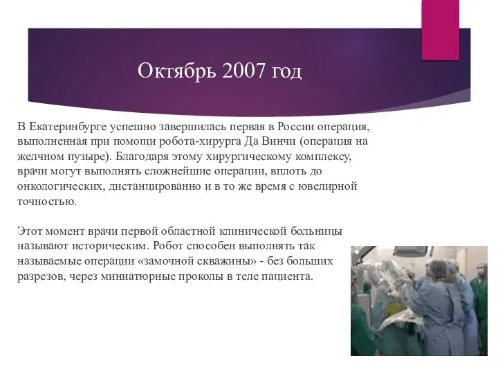 Октябрь 2007 год В Екатеринбурге успешно завершилась первая в России операция,
