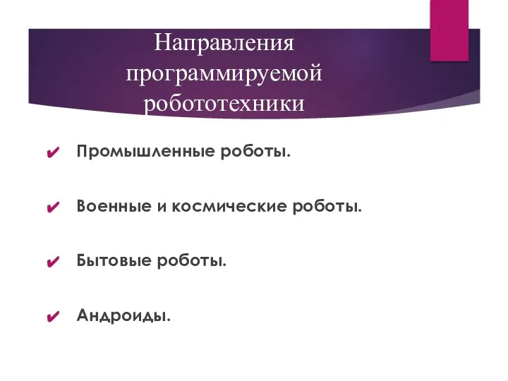 Направления программируемой робототехники Промышленные роботы. Военные и космические роботы. Бытовые роботы. Андроиды.