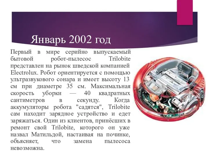 Январь 2002 год Первый в мире серийно выпускаемый бытовой робот-пылесос Trilobite