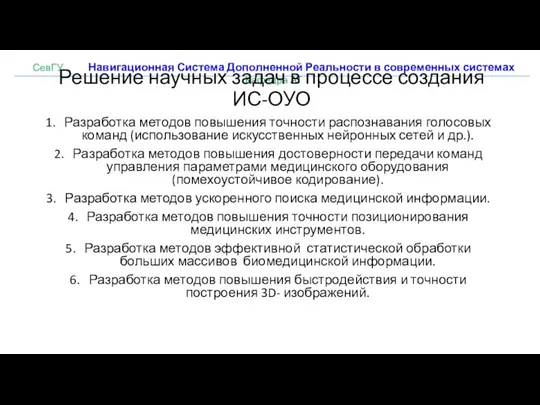 СевГУ Навигационная Система Дополненной Реальности в современных системах Кафедра АТ Решение