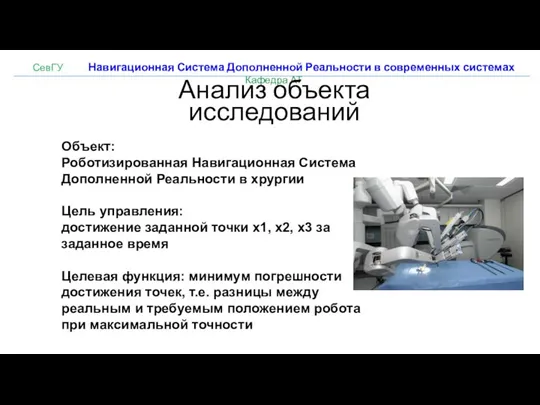 СевГУ Навигационная Система Дополненной Реальности в современных системах Кафедра АТ Анализ