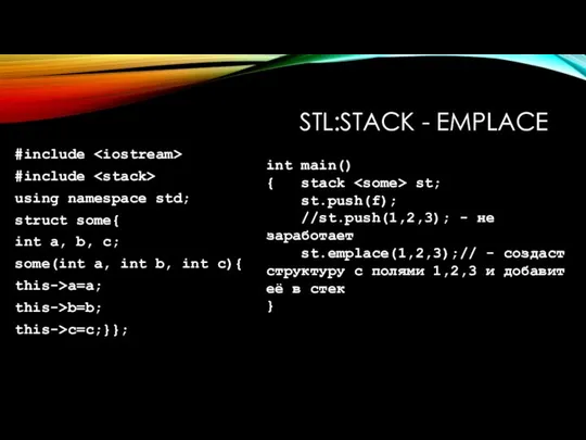 STL:STACK - EMPLACE #include #include using namespace std; struct some{ int