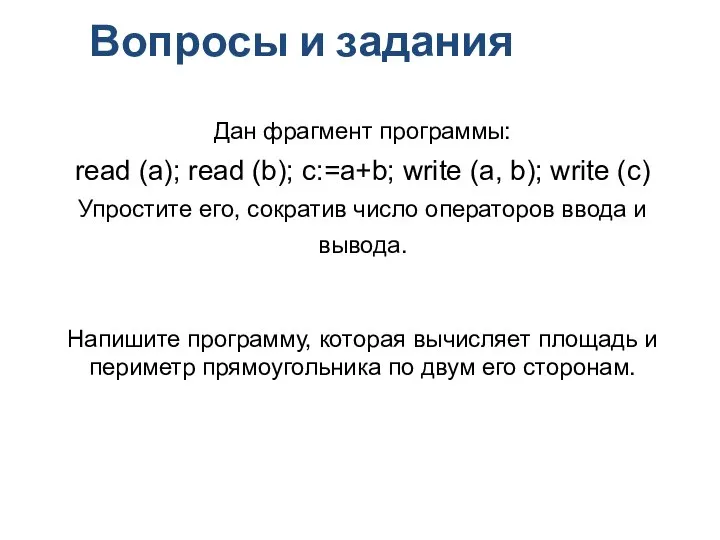 Вопросы и задания Дан фрагмент программы: read (a); read (b); c:=a+b;
