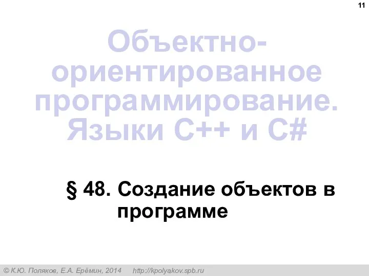 § 48. Создание объектов в программе Объектно-ориентированное программирование. Языки C++ и C#