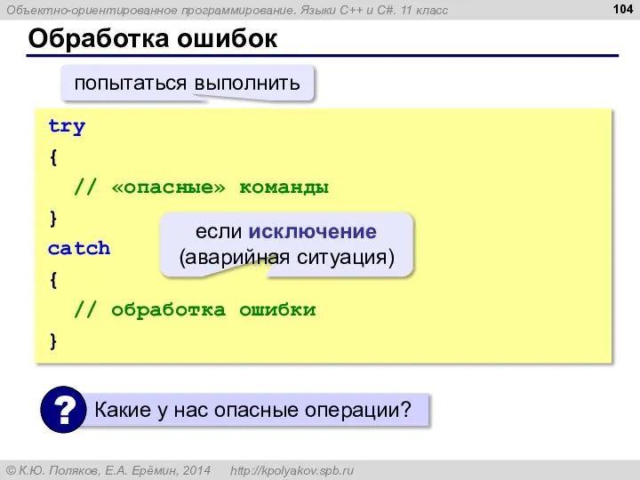 Обработка ошибок try { // «опасные» команды } catch { //