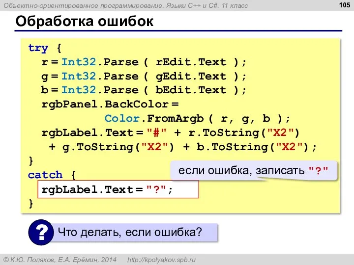 Обработка ошибок try { r = Int32.Parse ( rEdit.Text ); g