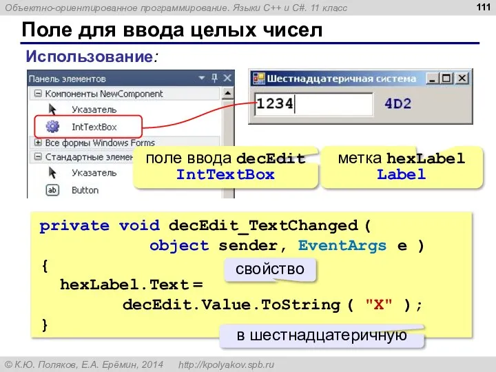 Поле для ввода целых чисел private void decEdit_TextChanged ( object sender,