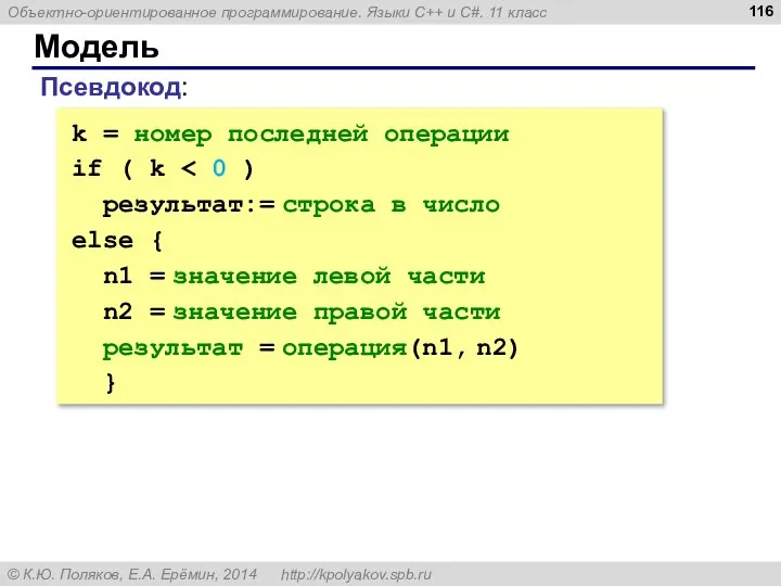 Модель k = номер последней операции if ( k результат:= строка