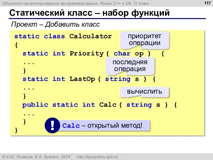 Статический класс – набор функций static class Calculator { static int