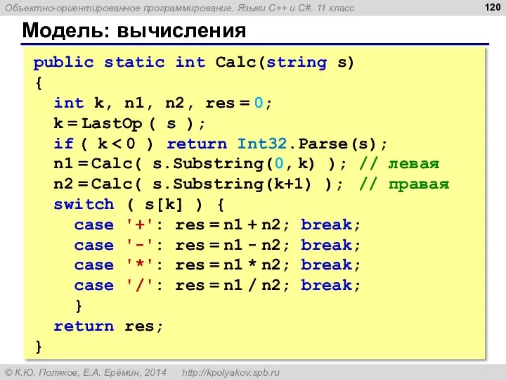 Модель: вычисления public static int Calc(string s) { int k, n1,