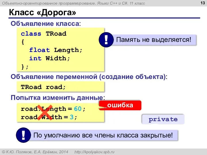 Класс «Дорога» class TRoad { float Length; int Width; }; Объявление