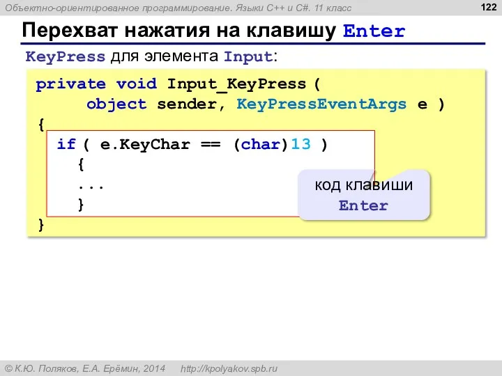 Перехват нажатия на клавишу Enter private void Input_KeyPress ( object sender,