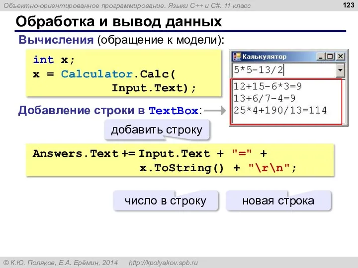 Обработка и вывод данных int x; x = Calculator.Calc( Input.Text); Вычисления