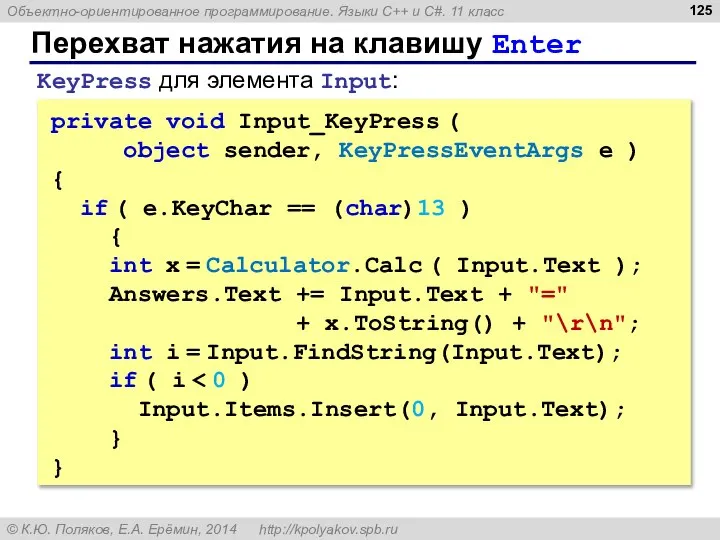 Перехват нажатия на клавишу Enter private void Input_KeyPress ( object sender,