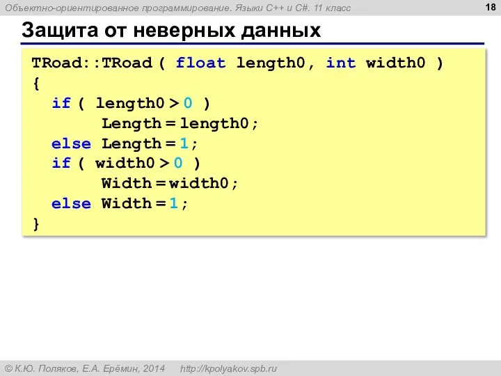 Защита от неверных данных TRoad::TRoad ( float length0, int width0 )