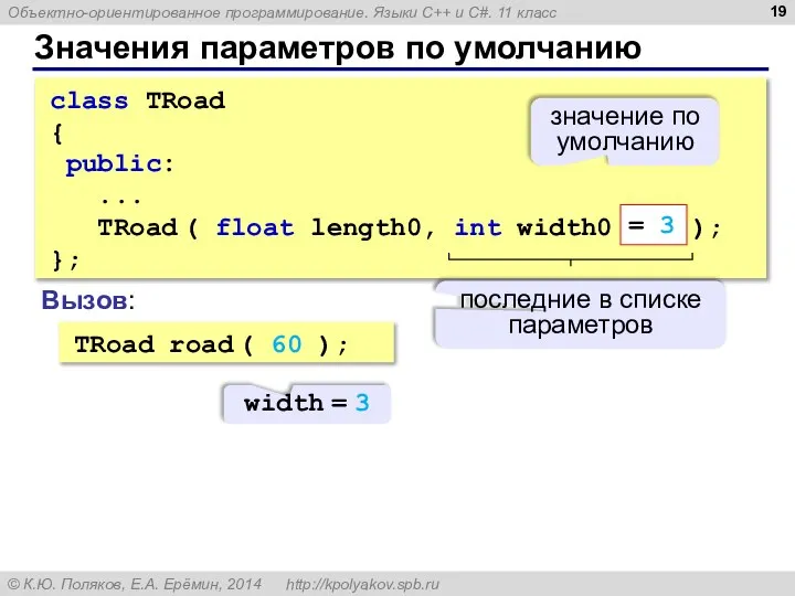 Значения параметров по умолчанию class TRoad { public: ... TRoad (