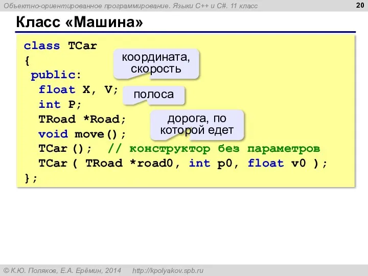 Класс «Машина» class TCar { public: float X, V; int P;