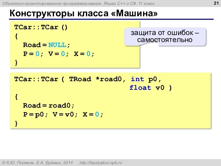 Конструкторы класса «Машина» TCar::TCar () { Road = NULL; P =