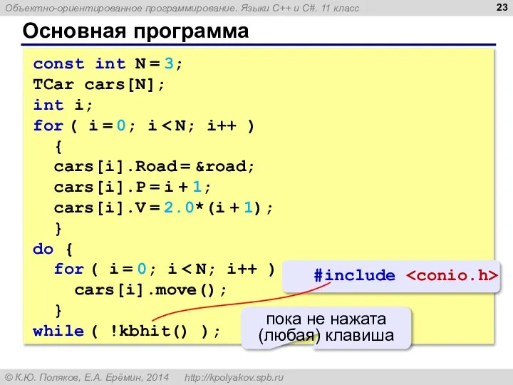 Основная программа const int N = 3; TCar cars[N]; int i;