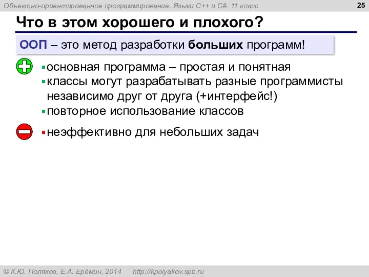 Что в этом хорошего и плохого? основная программа – простая и