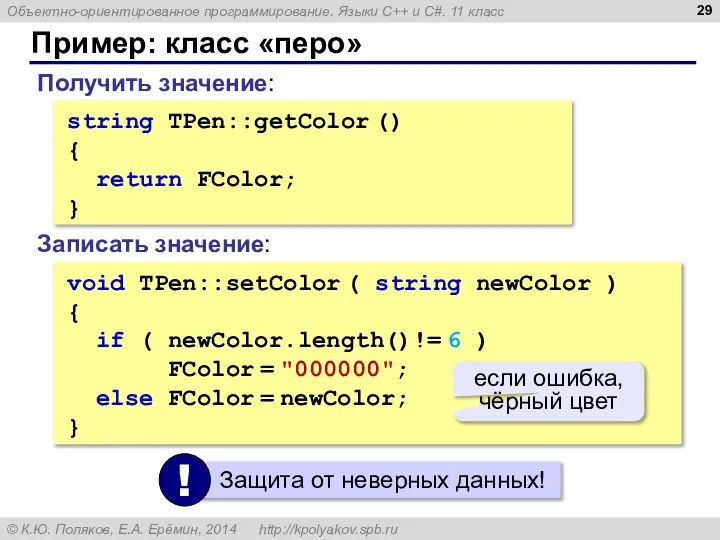 Пример: класс «перо» Получить значение: string TPen::getColor () { return FColor;