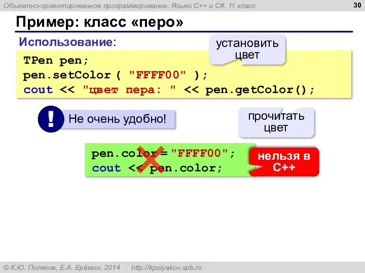 Пример: класс «перо» Использование: TPen pen; pen.setColor ( "FFFF00" ); cout