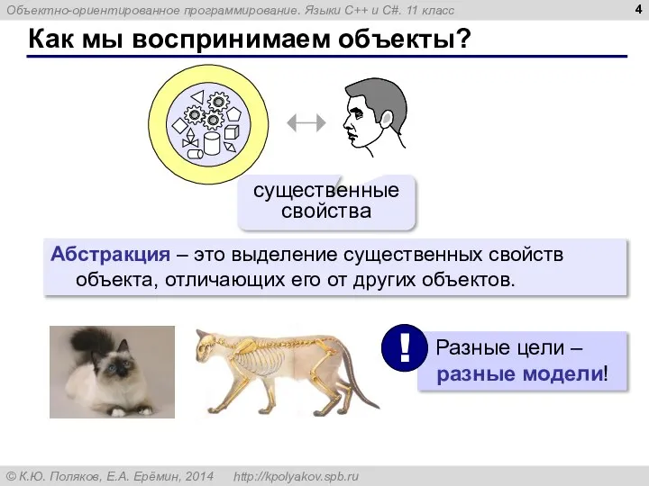 Как мы воспринимаем объекты? существенные свойства Абстракция – это выделение существенных