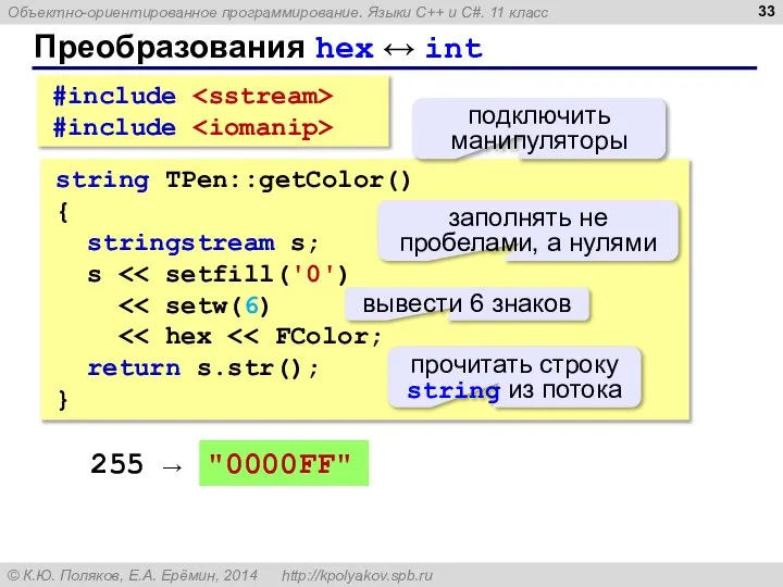 string TPen::getColor() { stringstream s; s return s.str(); } Преобразования hex