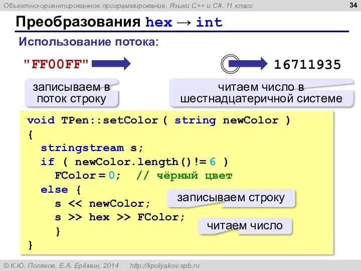 Преобразования hex → int void TPen::setColor ( string newColor ) {