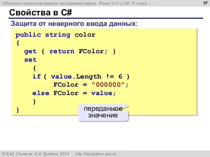 Свойства в C# Защита от неверного ввода данных: public string color