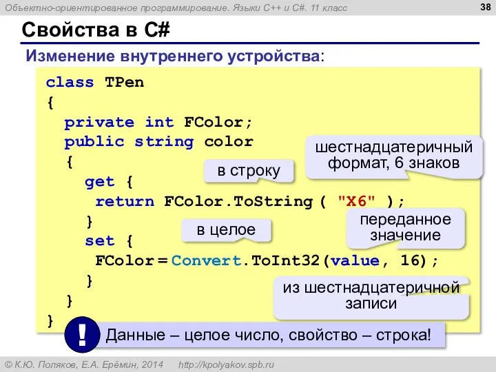 Свойства в C# Изменение внутреннего устройства: class TPen { private int