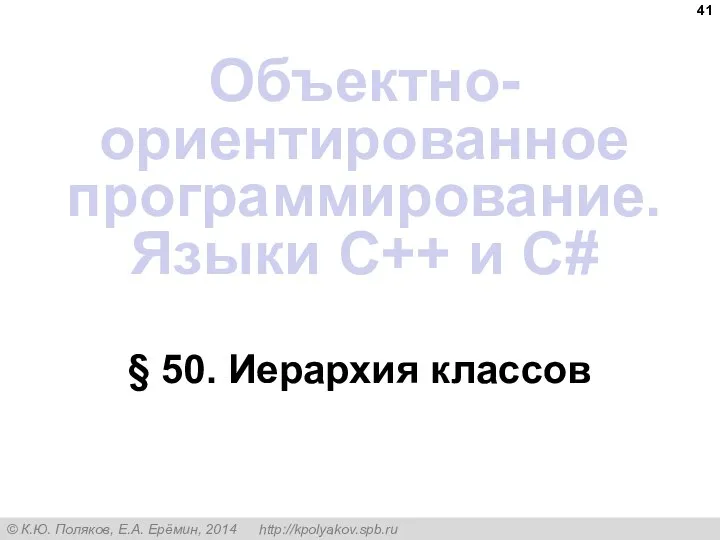 § 50. Иерархия классов Объектно-ориентированное программирование. Языки C++ и C#