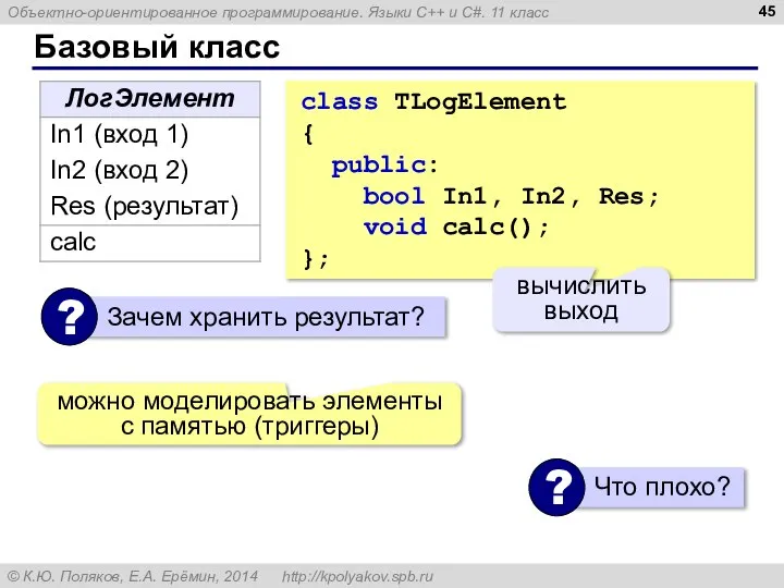 Базовый класс class TLogElement { public: bool In1, In2, Res; void