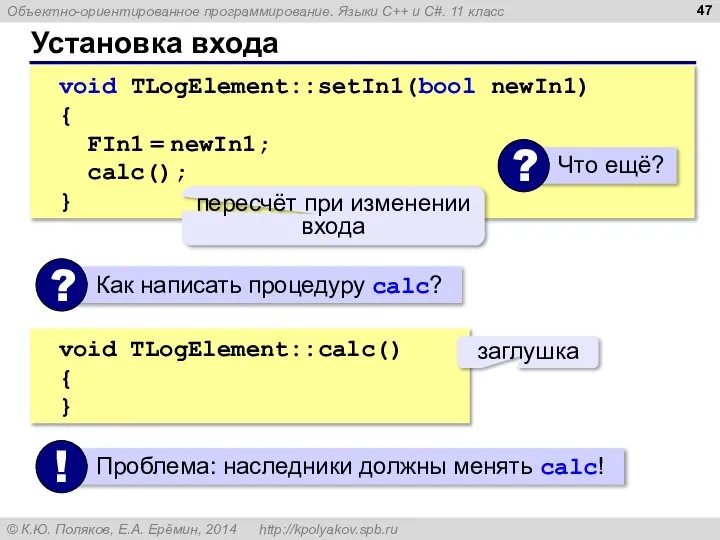 Установка входа void TLogElement::setIn1(bool newIn1) { FIn1 = newIn1; calc(); }