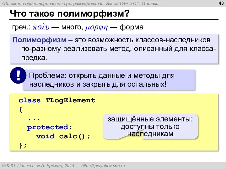 Что такое полиморфизм? греч.: πολυ — много, μορφη — форма Полиморфизм