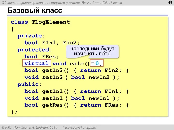 Базовый класс class TLogElement { private: bool FIn1, Fin2; protected: bool