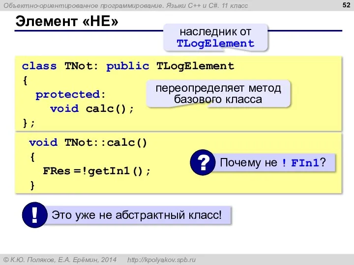 Элемент «НЕ» class TNot: public TLogElement { protected: void calc(); };