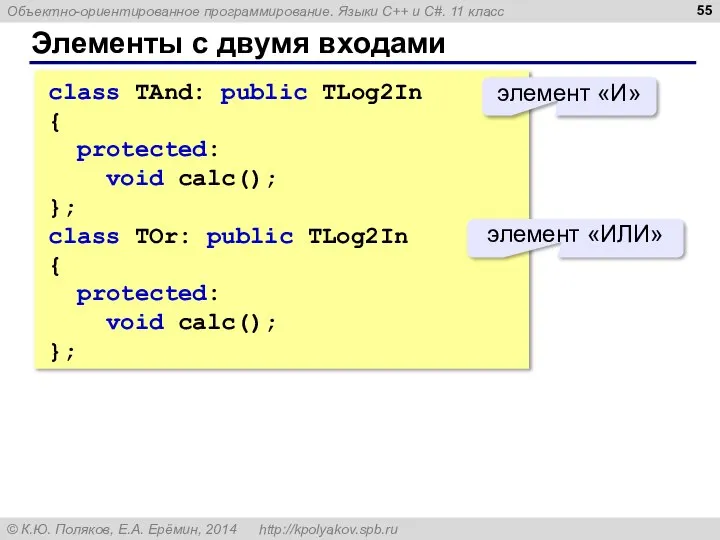 Элементы с двумя входами class TAnd: public TLog2In { protected: void